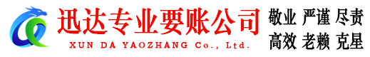 六合迅达清债公司